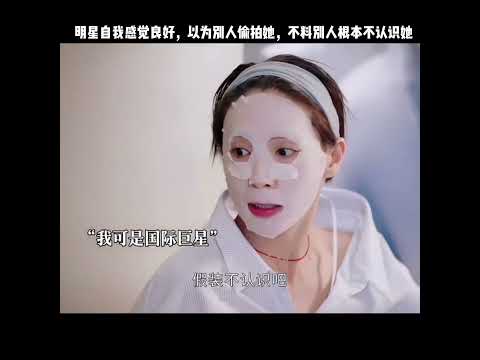 明星自我感觉良好，以为别人偷拍她，不料别人根本不认识她