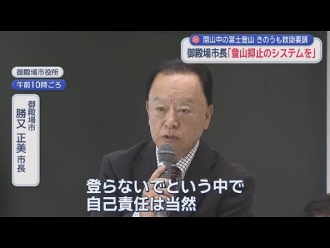 YouTube Video 富士山で相次ぐ閉山期間中の遭難　市長「自己責任。救助ヘリ有料化も…」　周辺自治体で対応検討へ　静岡・御殿場市