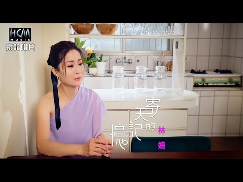 【MV首播】林姍 - 寄天的記憶 (官方)『天道』片尾曲