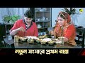 নতুন সংসারে প্রথম রান্না Movie Scene Sreemati Bhayankari C