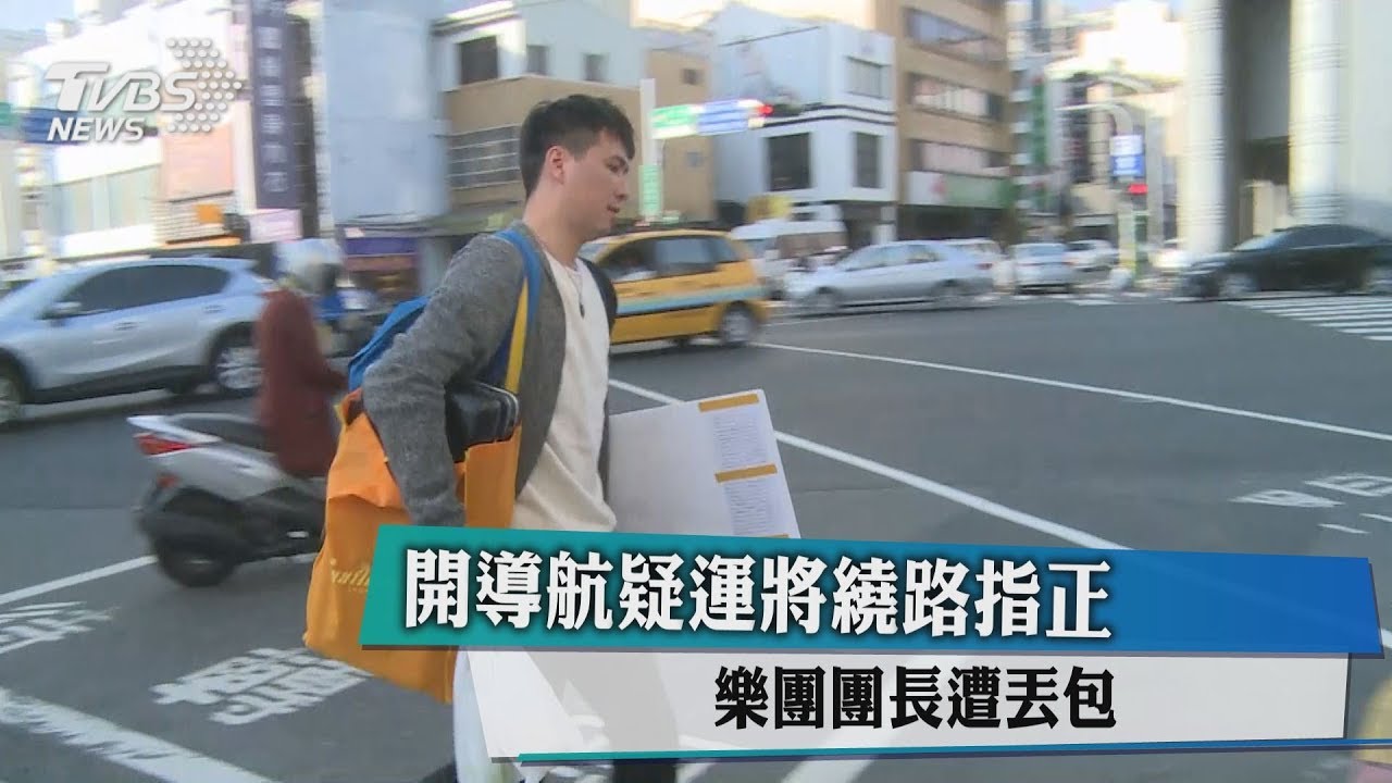 開導航疑運將繞路指正 樂團團長遭丟包
