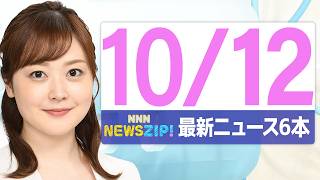 Download lagu 【今朝の最新ニュース6本】通勤・通学中にいち早くきょうの最新ニュースをお届け！ NNN NEWS ZIP！(2026年10月12日) mp3