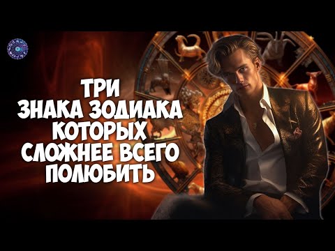 Три знака Зодиака, которых сложнее всего полюбить