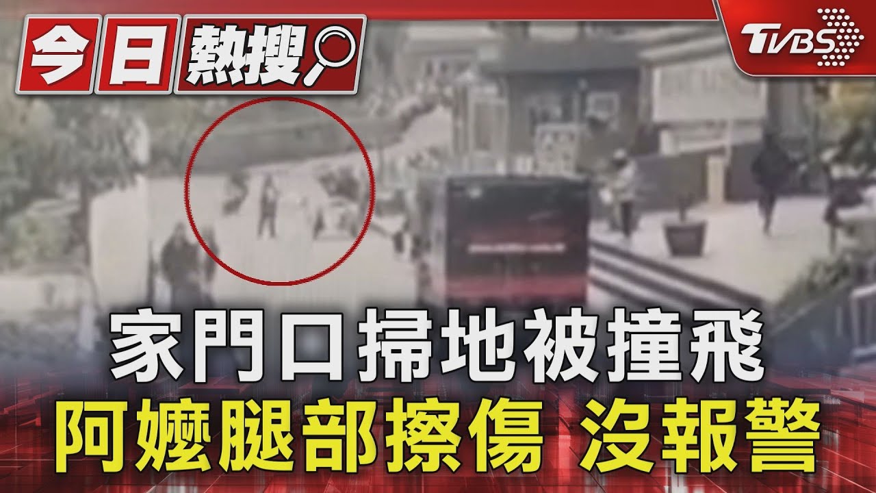 家門口掃地被撞飛 阿嬤腿部擦傷 沒報警