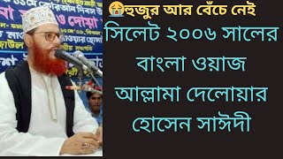 Bangla Waz Sylhet 2006 Day 1 Part 1 allama sayeedi, bangla islamic talk, bangla waj Low
