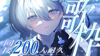 【 歌枠 】同接200人耐久に初挑戦！睡眠・作業用BGMにもどうぞ🐏💤【 VTuber｜Vsinger 】