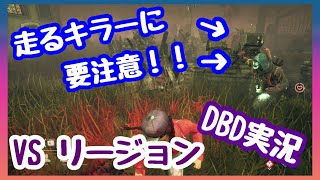 リージョンとの戦い方を教えてください！【デッドバイデイライト】
