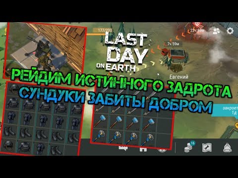 Рейд базы Евгений истинного задрота. Кучи ящиков забитых топовым лутом Last day on earth