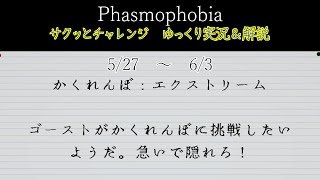 [Phasmophobia] サクッとチャレンジ : かくれんぼ・エクストリーム [ゆっくり実況＆解説]