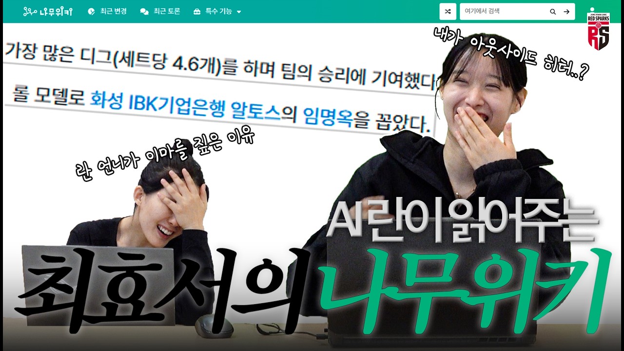 AI 란🤖한테 효서의 나무위키를 읽어달라고 했더니 생긴 일 [최효서의 나무위키]