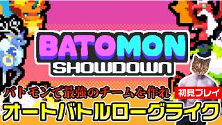 【バトモン対決】かわいいバトモン・トレーナーのオートバトル系ローグライク【初見プレイ】