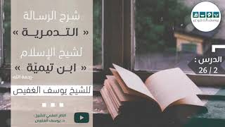شرح الرسالة التدمرية (٢) | الشيخ يوسف الغفيص image