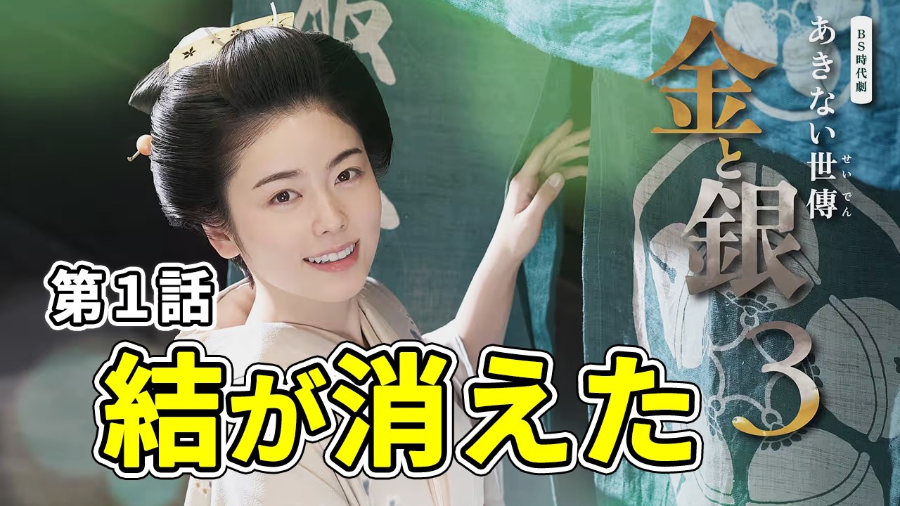 【ネタバレ注意】結の失踪？｜あきない世傳 金と銀3 第1話「結の嫁入り」解説