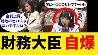 財務大臣「金利上昇は財政出動のせいじゃない！」➔ 参政党・塩入清香議員に『中山美穂の息子の相続税の闇』と合わせて追及され、自爆してしまうｗ