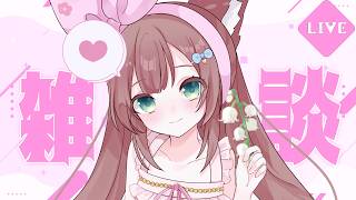 【雑談】　まったりおざつだん！おはなししよ？　【 #Vtuber / #千草はな 】