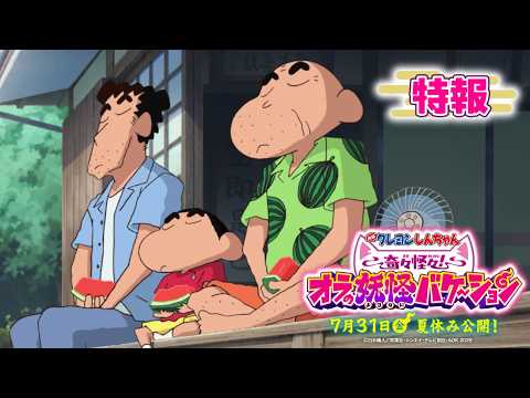 『映画クレヨンしんちゃん 奇々怪々！オラの妖怪バケ～ション』特報【7月31日(金)夏休み公開！】