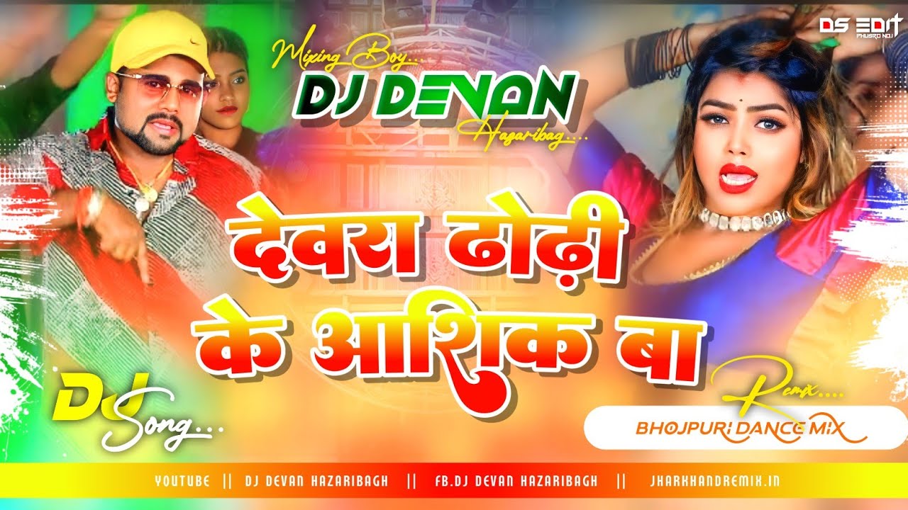 Devra_Dhodiye_Ke_Ashiq_Ba Chandan Chanchal Hard Jhan Jhan Mix By Dj Devan Hazaribag