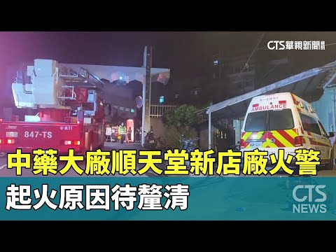 中藥大廠「順天堂」新店廠火警　起火原因待釐清