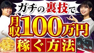 クラウドソーシングサイトを使って月収100万円稼ぐ裏技がヤバい…