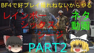 【ゆっくり実況】BF4で好プレイ撮れないからやるレインボーシックスシージpart2