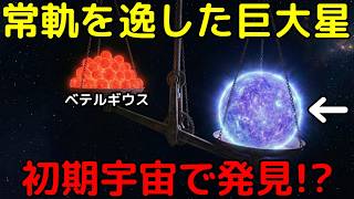 ジェイムズウェッブがまた快挙！遂に仮説天体「ファーストスター」を発見か