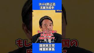 スパイ防止法の法案作成中！ / 国民民主党 榛葉幹事長 会見