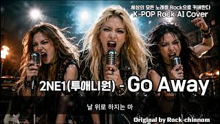 2NE1 - Go Away (가사/Lyrics - 헤비 메 Ver.) K-POP ROCK AI COVER