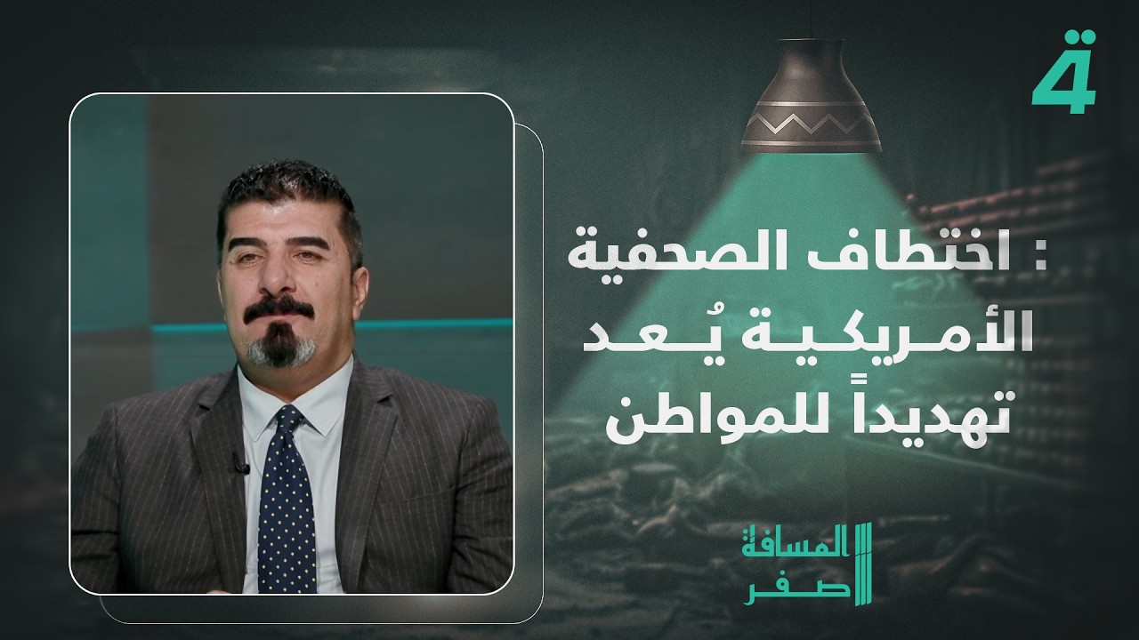فيديو | حسين الشلخ: اختـ ـطاف الصحفية الأمريكية يُعد تهديداً للمواطن العراقي