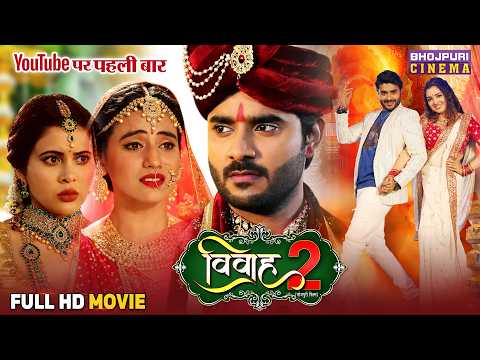Vivah 2 Full Movie | Pradeep Pandey Chintu, Akshara Singh, Sahar Afsha | Bhojpuri Film 2025