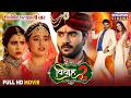 Vivah 2 Full Movie Pradeep Pandey Chintu Akshara Singh Sahar Afsha Bhojpuri Film 2025
