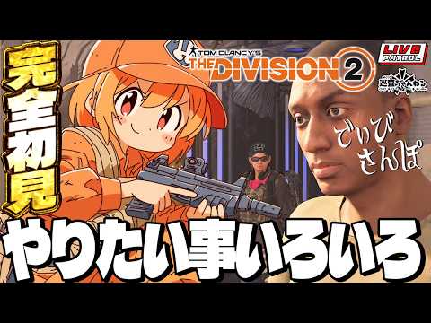 【Division2】巡査の「ディビジョン2」#21【PS版】