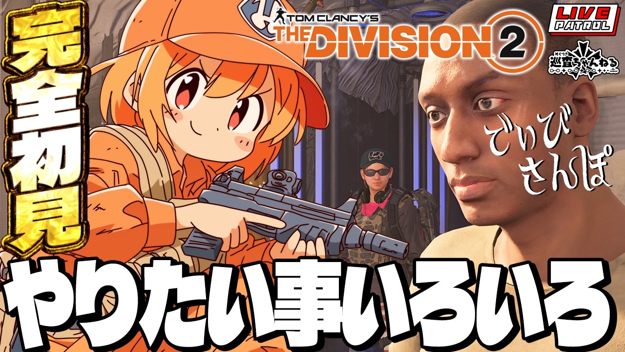 【Division2】巡査の「ディビジョン2」#21【PS版】