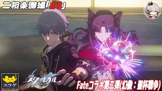 【崩壊スターレイル(穹) 二相楽園編 #8】Fateコラボ第二弾！ランサーは今回も実装されず・・・[幻像：聖杯戦争「黎明の金星」 ］