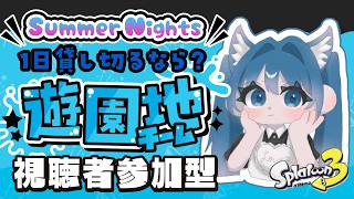 【#参加型 】🦈武器リクエスト受付！遊園地派💙【#スプラ3 】（0時過ぎ迄)