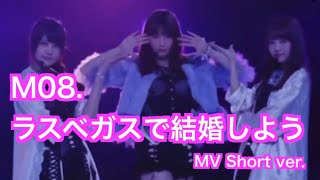 ぱちスロakb48 勝利の女神 M08 ラスベガスで結婚しよう Mv Short Ver Akb48 入山杏奈 小嶋陽菜 加藤玲奈 白間美瑠 森保まどか أغاني Mp3 مجانا
