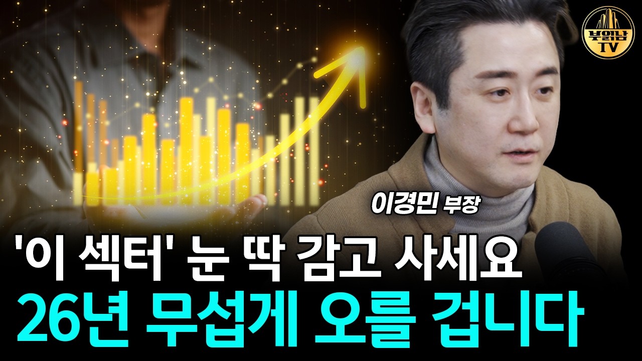 '이 섹터' 눈 딱 감고 사세요, 26년 무섭게 오를 겁니다 [이경민 부장 4부]