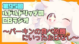 【雑談】ルドルドリップのCBラジオ 第95回～バーキンの食べ放題に行ってきた！それとおしらせ！～【うさぎVtuber】