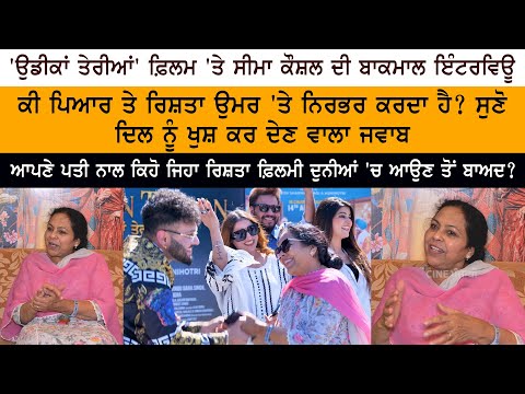 Udeekan Teriyan -Punjabi Actress Seema Kaushal Latest Interview - Amar Noorie - Jaswinder Bhalla