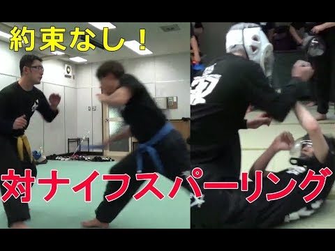 護身術 ナイフ！！予定調和無しの対ナイフスパーリング