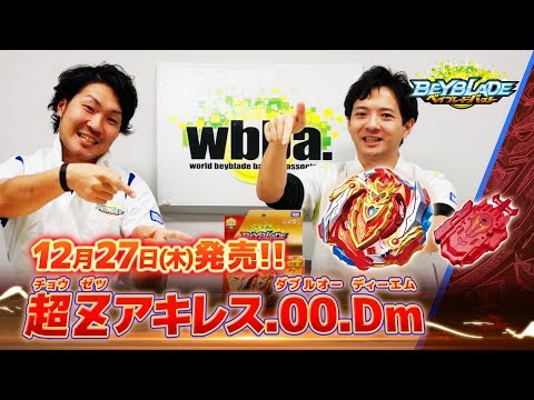 ベイブレードバースト「超Zアキレス.00.Dm編 -マスターブレーダ－セレクション-」