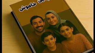 معرفی کتاب رمان زیر زمین خاموش