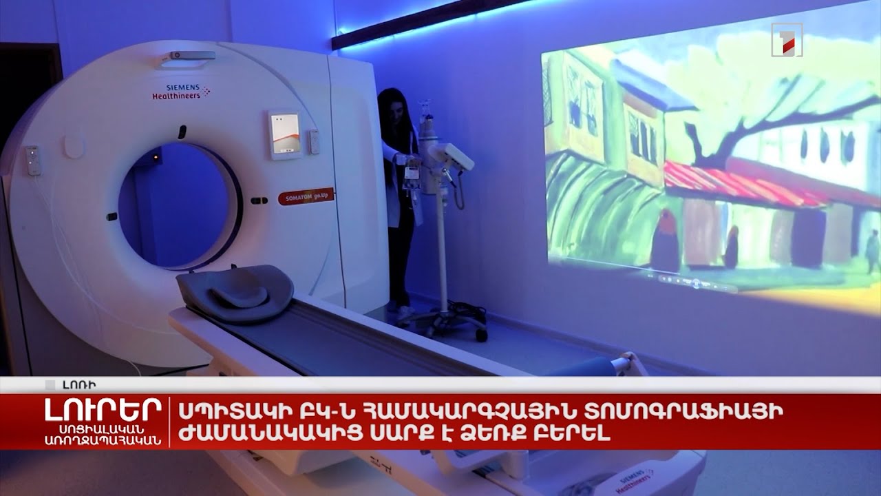 Սպիտակի ԲԿ-ն համակարգչային տոմոգրաֆիայի ժամանակակից սարք է ձեռք բերել