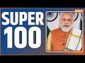 Super 100: | News in Hindi | Top 100 News| December 23, 2022