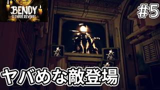 【Bendy and the Dark Revival】新たな敵の得体が知れなくてビビり過ぎ【#5】