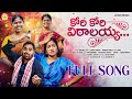 KORI KORI VITALAYYA LATEST FOLK SONG 2026 LAVANYA RAVINDER MAMATHA RAMESH RAMYA SRI MAMMU LR