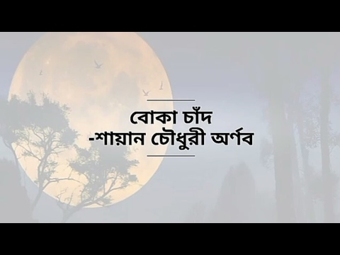 Boka Chad by Arnob | Bangla Lyrics | Arnob Songs | ICE CREAM Movie | অর্ণব | বোকা চাঁদ | বাংলা গান |