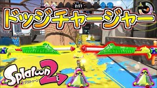 新企画!!全員チャージャーでドッジボールしてみた ドッジチャージャー【スプラトゥーン２】
