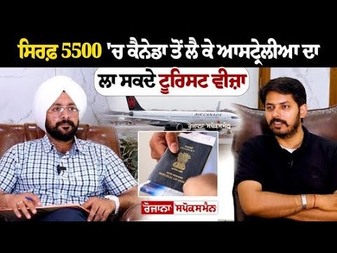 High Fly Immigration | ਸਿਰਫ਼ 5500 'ਚ ਕੈਨੇਡਾ ਤੋਂ ਲੈ ਕੇ ਆਸਟ੍ਰੇਲੀਆ ਦਾ ਲਾ ਸਕਦੇ ਟੂਰਿਸਟ ਵੀਜ਼ਾ