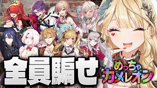 【めっちゃカメレオン】最後まで隠れるぞ～～！【ルイス・キャミー/にじさんじ】