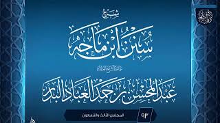 صورة المجلس (93) | #شرح_سنن_ابن_ماجه | الشيخ عبد المحسن العباد البدر | #الشيخ_عبدالمحسن_العباد #ابن_ماجه
